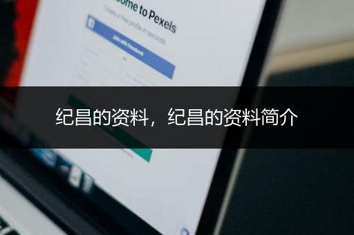 纪昌的资料，纪昌的资料简介